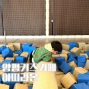 아띠라온아띠라온키즈카페 | 양평 28개월 아이랑 아띠라온 키즈카페 방문 후기