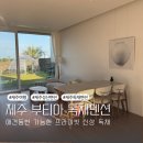 부티아 | [제주 여행] &#39;부티아 독채펜션&#39; 애견동반 가능한 프라이빗 독채 내돈내산 후기