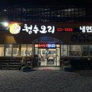 마산 중앙동 오리 맛집 ㅣ매콤하고 맛있는 오리주물럭 맛집 &#39;청수오리&#39;