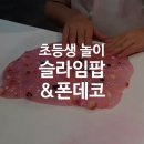 [일상리뷰] 광교 카페거리 초등학생 놀이터, 슬라임팝&amp;폰데코