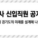 경기도시공사 6급 행정직/기술직 신입사원 채용 예정 공고 03/31~04/04 이미지