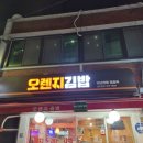 정송숙12년전통오렌지김밥