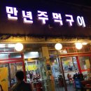 만년주먹구이 이미지