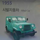 ☆1955년에 양산한 시발자동차☆ 이미지