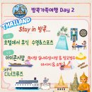 차와 함께 일상으로의 여행 | 방콕 디너 크루즈 차오프라야 오퓰런스 후기 | 방콕 가족여행 2일차