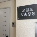 오델로 | 오델로 안양점 맞춤 정장 내돈내산후기