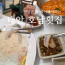 호남수족관 | 태안 만리포 횟집 호남횟집｜회 퀄리티 말 다했다, 막장은 꼭 먹어봐야 한다