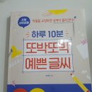하루 10분 또박또박 예쁜글씨_최종후기