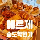 에르제 송도 | 송도학원가 버터떡 에르제 송도 빵집 후기