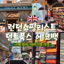 문화가 있는 날 초록마술사의 튼튼 마술여행 | 던트북스 에코백 런던쇼핑리스트 구매 후기 (다운트북스에코백 위치, 미니/빅사이즈 가격)