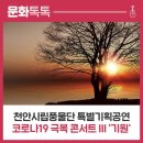 천안시립풍물단 코로나19 극복콘서트3 | [무료공연]천안시립풍물단 특별기획공연- 코로나19 극복 컨서트 III ’祈願(기원)’