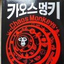 카오스멍키