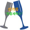 중흥세탁소 이미지