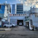 동해자동차공업사 이미지