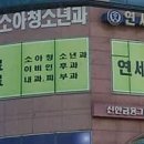 연세플러스소아청소년과의원 이미지