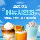 (주) 포모나 | <음료세미나>"포모나데이" 카페여름음료 시연회-후기