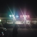 성주스파랜드 이미지