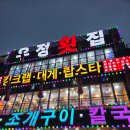 우정횟집 | 오이도횟집 7명 가족모임 메뉴 추천 스끼다시 잘 나오는 우정횟집 내돈내산