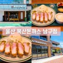 복산커피 | 울산 맛집 복산돈까스 남구점 주차장 메뉴 정보 및 특일식 돈까스 후기