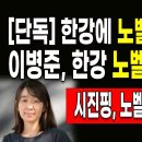 이병준, 한강 노벨상 취소 요청! [단독] 한강에 노벨상 반납 명령! ﻿이병준TV 이미지