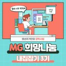 효자1동-03(MG새마을금고 앞) | [MG 희망 나눔] 월세 고민하지말고 주거지원받자_내집잡기3기 서류 및 면접 합격후기 (feat. 자취꿀팁)