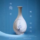 코레일유통(주)모란맞이방편의점2(남쪽) | [국립중앙박물관] 각진 백자 이야기