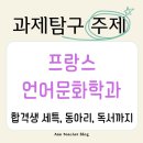 [학점은행제] 음악개론Ⅰ | 프랑스언어문화학과 진학을 위한 과제탐구 주제