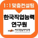 한국직업능력연구원 면접 후기 기출 컨설팅 연구직 PT 연구수행계획서 대표논문