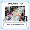 인사이드아웃 | [서울청년센터 은평] 인사이드 아웃 1기 - 6회차 활동 후기