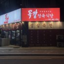 예천목장 | 서산맛집 입에서 살살 녹는 ❛목장정육식당❜ 후기