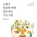 군병사를 위한 맞춤형 매체 활용 집단프로그램 책을 소개합니다. 이미지