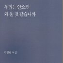 우리는 안으면 왜 울 것 같습니까 / 박병란(현대시세계) 이미지