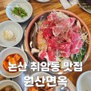 원산면옥 취암점 | 논산 취암동 맛집 원산면옥, 설렁탕·국밥까지, 점심식사 장소로도 좋은 곳