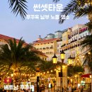 상봉Sea(바다)마트 | 베트남 푸꾸옥 남부 여행지 선셋타운 버기투어 스냅·공연 후기