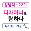 마감◈ 비교불가 커리큘럼! 무료교육 ◈ TOP CLASS 헤어교육 30회 & 강남역 살롱실습 60회 ◈ 디자이너 취업 ◈ 디자이너를탐하다 [22기] 이미지