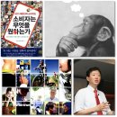 소비자는 무엇을 원하는가 - 소비자 트렌드 속에 기회가 있다!
