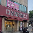다보나 | 경대북문 '다보김치찜' 내돈내산 후기ㅣ재방문의사 오조오억퍼센트