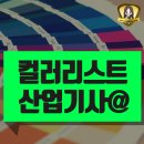 컬러리스트 산업기사 따는법 비전공자 온라인만으로 시험조건 갖춘 후기