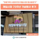 희망가득 서포터즈의 제일시장 70주년 기념행사 방문후기