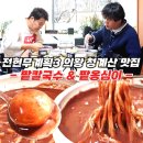 청사초롱우리집팥칼국수 | 전현무계획3 의왕 팥칼국수 콩지팥찌, 청계산 팥죽 팥옹심이 맛집 주차 웨이팅