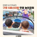 안양천 제방(오금교~인라인스케이트장, 어린이교통공원 위쪽) - 2100 | 안양천 구로 G페스티벌, 무료 놀이공원 : 주차후기