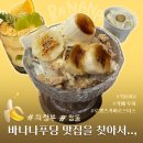 UR(의정부시)-[흥선로]-상-16 | 🍌최고의 바나나푸딩 맛집을 찾아서..,