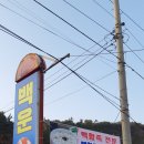 백운횟집 이미지