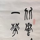 고방[3985]위창篆書 작품= 一花天下春,萬里江南雪 이미지