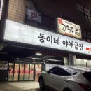 동이네야채곱창