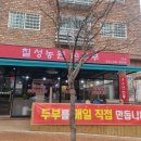 칠성농원손두부2호점 이미지