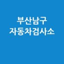 (주)현대기아남구정비서비스 | 부산 남구 자동차 검사소: 전화번호, 위치, 주소, 예약 총정리!
