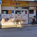 윤아분식 - 포항시 북구 삼호로47번길 24 | 윤아분식