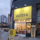 용감한탕수육 - 시흥시 배곧4로 30 | 용감한탕수육