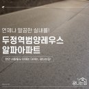 천안 두정역범양레우스알파아파트 현관 타일 코팅 작업후기